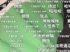 /reverse什么梗 弹幕在假装执行倒放指令