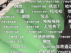 /reverse什么梗 弹幕在假装执行倒放指令