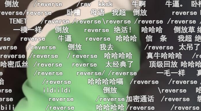 /reverse什么梗 弹幕在假装执行倒放指令