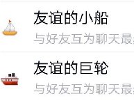巨轮是什么梗 男女qq聊天聊出巨轮代表暧昧