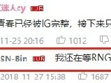 bin儿皇梦是什么梗 bin：我还在等RNG