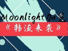 冕指导是谁 已改名为“Moonlight加冕”