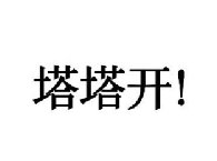 塔塔开什么梗 算是进击的巨人经典台词