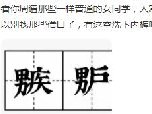 男疾男户是什么意思 代表男人的嫉妒