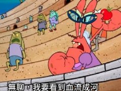 我要看到血流成河什么梗 海绵宝宝表情包