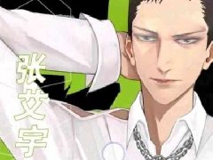 量子少年张艾宇