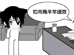 扣向晚半年绩效是什么梗