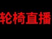 轮椅主播