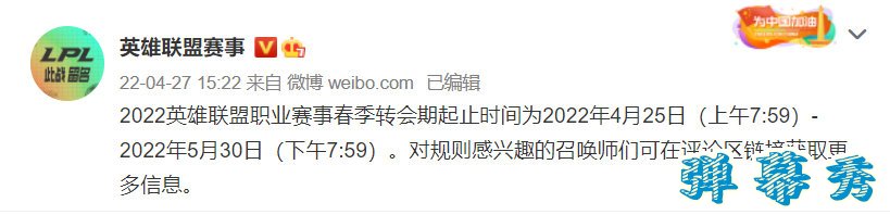 lpl春季赛转会期2022于5月30号结束