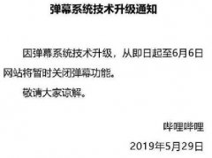 b站直播全屏没有弹幕? 一年一度的技术调整