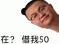 v50是什么意思梗 v我50这个梗咋来的