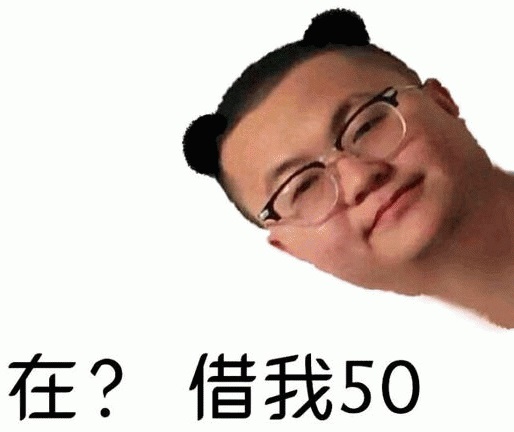 孙笑川v50表情包-在?借我50