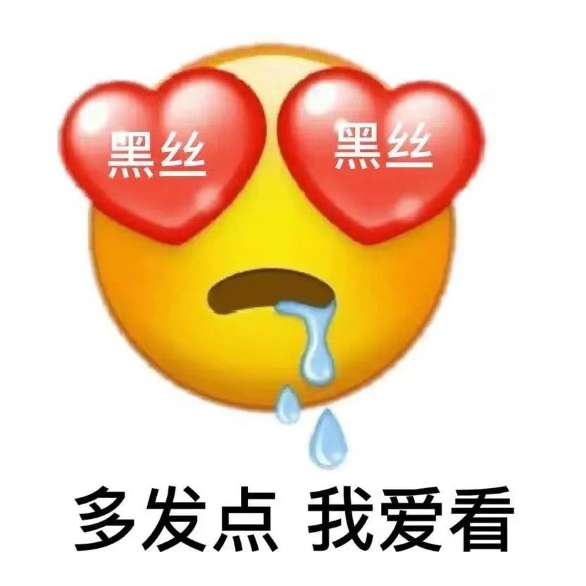 看看嗨丝表情包