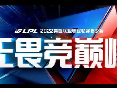 lpl历年揭幕战一览 ig堪称揭幕战劳模