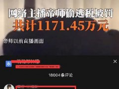 帝师偷税漏税被罚上千万 已发文表示道歉