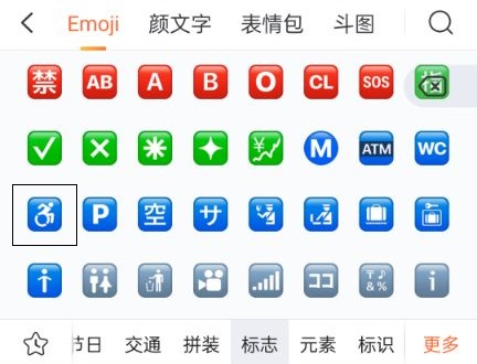 otto轮椅符号怎么打出来 在emoji标志分类里