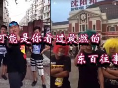 东百往事整活发生时间 是2017年拍的