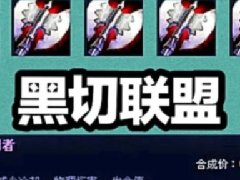 黑切联盟是s几赛季 持续了几个版本