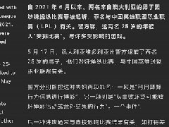 澳大利亚lpl假赛事件 说21年6月8号有假赛