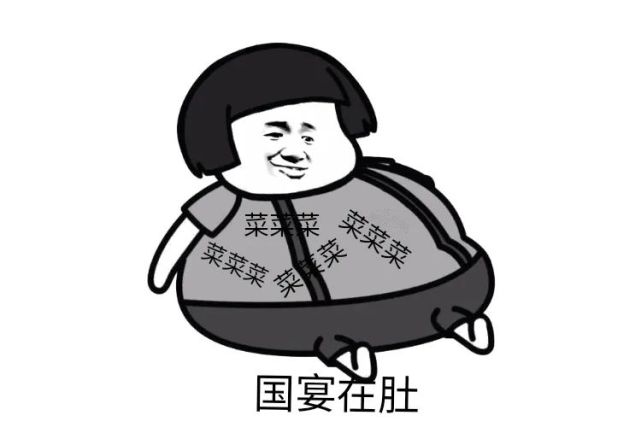 游戏国宴是什么意思 国宴在肚表情包