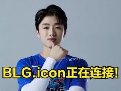 icon去哪个战队了 已证实icon去blg战队