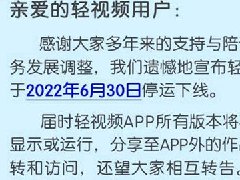 轻视频怎么不能用了 官方宣布6月30日停运