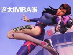 这太imba了什么意思 出处是Dva大招台词