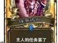 主人的任务罢了