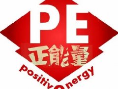 pe正能量什么梗 正能量到虐泉再杀一波