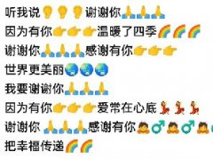 听我说谢谢你emoji文案