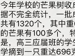 水果喜报什么梗 用水果产量来比喻高考喜报