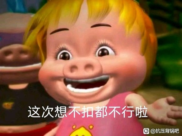 猪猪侠这次想不扣都不行啦表情包