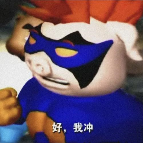超人强好我冲梗图