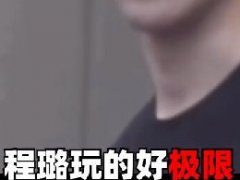 程璐玩的好极限是什么梗 原视频叫《危炫》