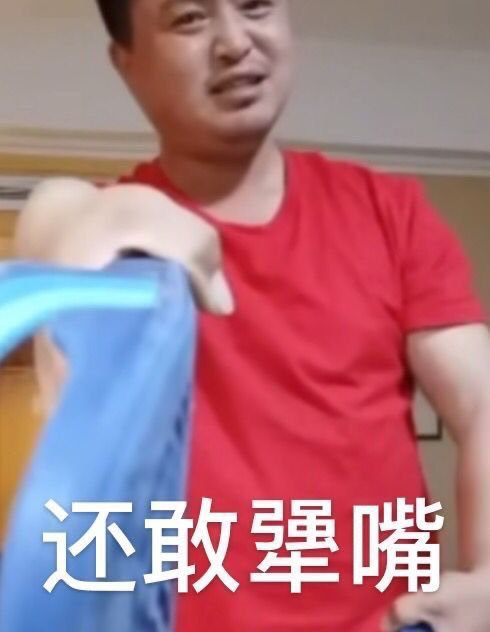 丽丽还敢犟嘴表情包