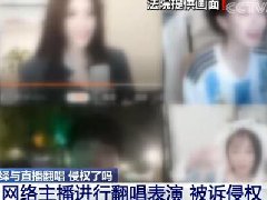 主播唱歌不需要版权的吗 小于4节才不算侵权