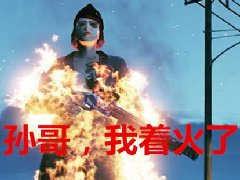 我着火了是什么梗 男生为什么说自己着火了