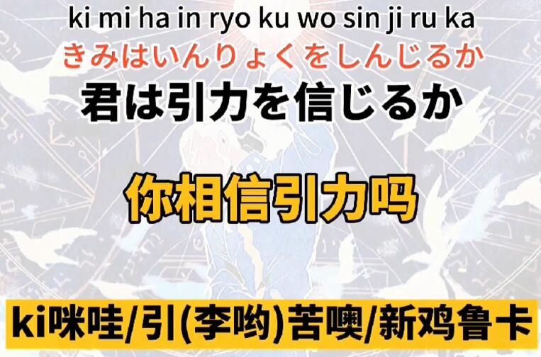 你相信引力吗日语谐音