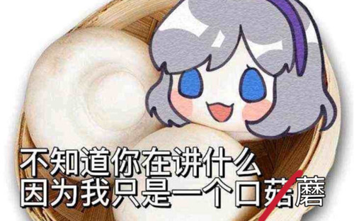 <a href='/3089.html' target='_blank'><u>星瞳口蘑</u></a>表情包