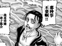 那种事情不要呀是什么梗 艾伦：至少十年之后