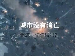 这一切值得吗什么梗 出自游戏《冰汽时代》