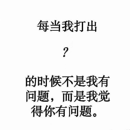 当我打出？的时候不是我有问题表情包