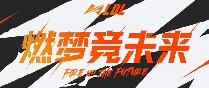 LOL联赛也玩起了全局BP LDL实行无畏征召赛制