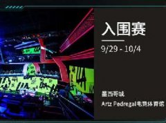 S12全球总决赛举办时间和举办地点公布
