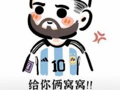 俩窝窝是啥意思 梅西给你俩窝窝表情包