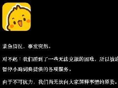 小鸡词典怎么没了 分析下小鸡词典停服原因