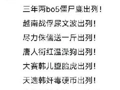 出列梗是怎么来的 最早出自芜湖神0172出列