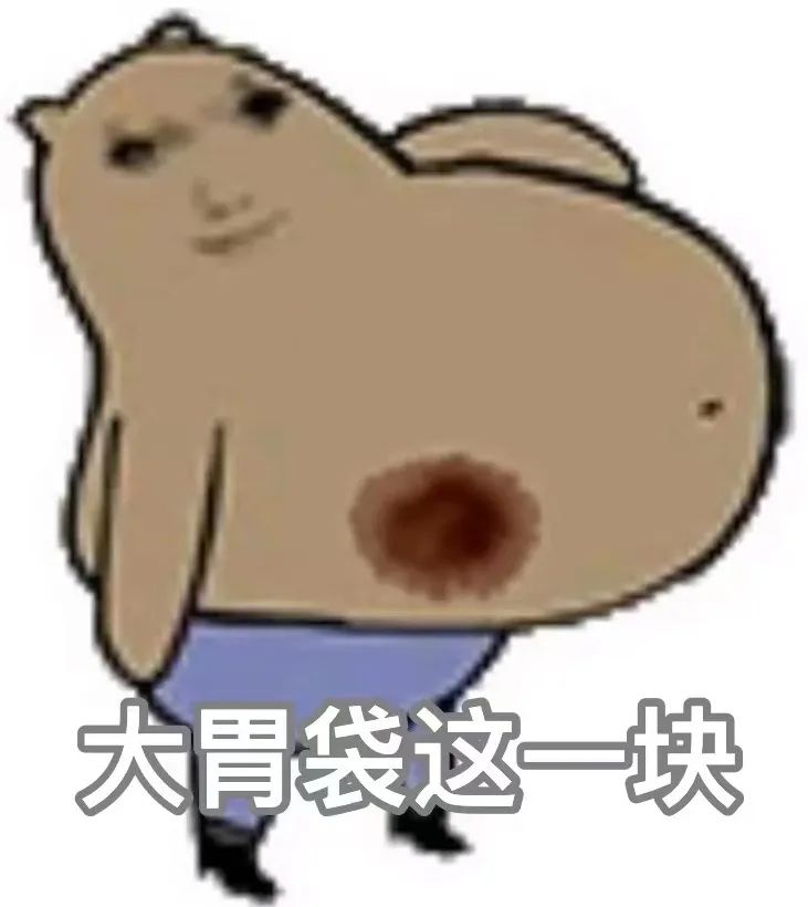 大胃袋这一块表情包