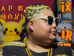 味真足