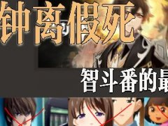 钟离假死